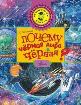 Книга Почему черная дыра черная? (Зигуненко С.Н.), б-10556, Баград.рф